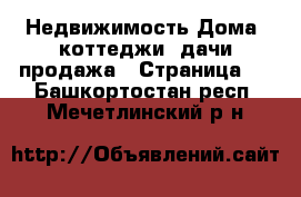 Недвижимость Дома, коттеджи, дачи продажа - Страница 2 . Башкортостан респ.,Мечетлинский р-н